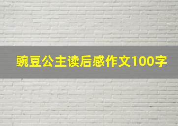 豌豆公主读后感作文100字