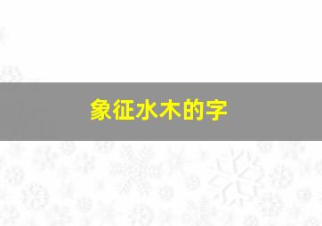 象征水木的字