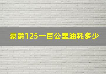 豪爵125一百公里油耗多少