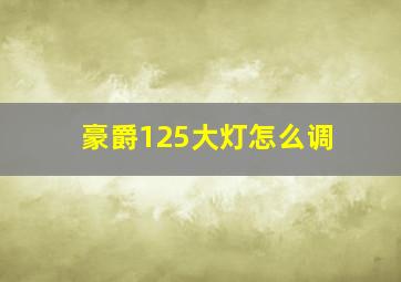 豪爵125大灯怎么调