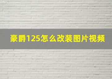 豪爵125怎么改装图片视频