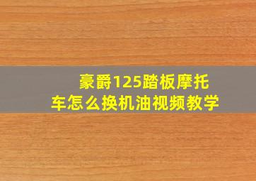 豪爵125踏板摩托车怎么换机油视频教学