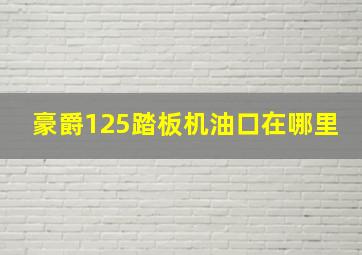 豪爵125踏板机油口在哪里