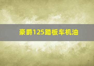 豪爵125踏板车机油