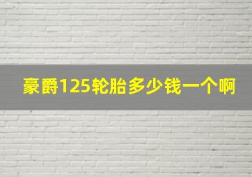 豪爵125轮胎多少钱一个啊