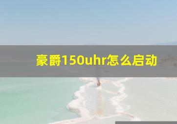 豪爵150uhr怎么启动