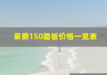 豪爵150踏板价格一览表