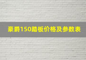 豪爵150踏板价格及参数表