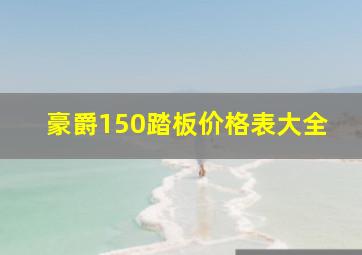 豪爵150踏板价格表大全