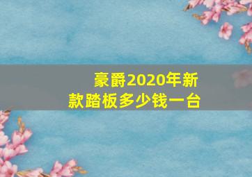 豪爵2020年新款踏板多少钱一台