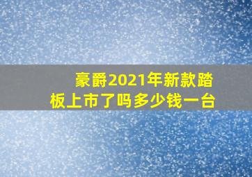 豪爵2021年新款踏板上市了吗多少钱一台