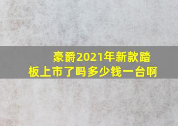 豪爵2021年新款踏板上市了吗多少钱一台啊