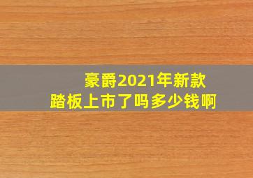 豪爵2021年新款踏板上市了吗多少钱啊