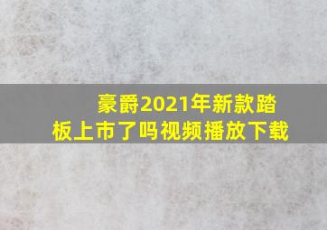 豪爵2021年新款踏板上市了吗视频播放下载