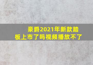 豪爵2021年新款踏板上市了吗视频播放不了