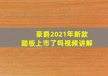 豪爵2021年新款踏板上市了吗视频讲解