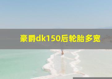 豪爵dk150后轮胎多宽