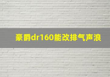 豪爵dr160能改排气声浪