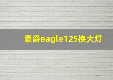 豪爵eagle125换大灯