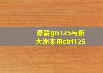 豪爵gn125与新大洲本田cbf125