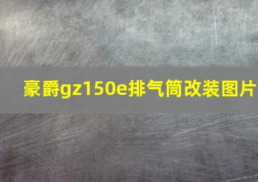 豪爵gz150e排气筒改装图片