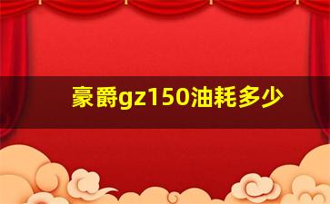 豪爵gz150油耗多少