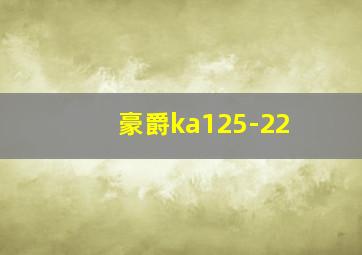 豪爵ka125-22