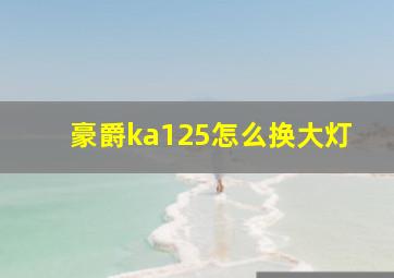 豪爵ka125怎么换大灯