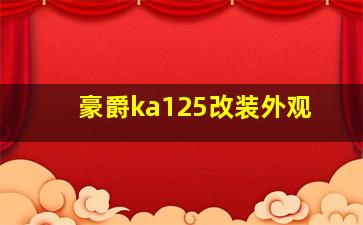 豪爵ka125改装外观