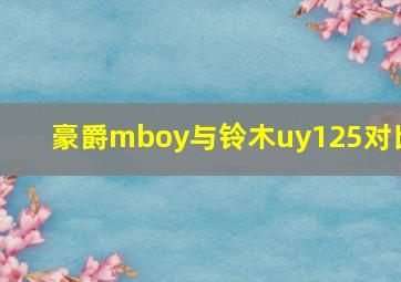 豪爵mboy与铃木uy125对比