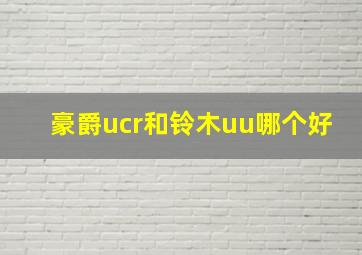 豪爵ucr和铃木uu哪个好