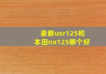 豪爵usr125和本田nx125哪个好