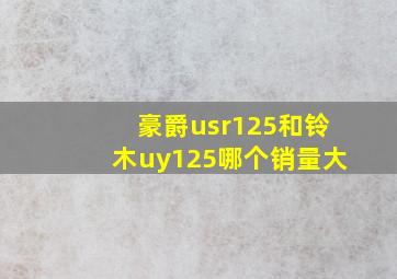 豪爵usr125和铃木uy125哪个销量大