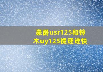 豪爵usr125和铃木uy125提速谁快