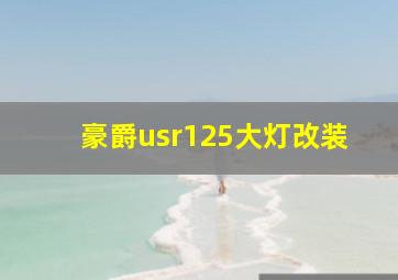 豪爵usr125大灯改装