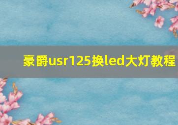 豪爵usr125换led大灯教程