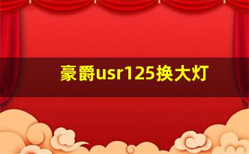 豪爵usr125换大灯