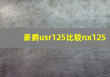 豪爵usr125比较nx125