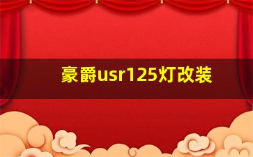 豪爵usr125灯改装