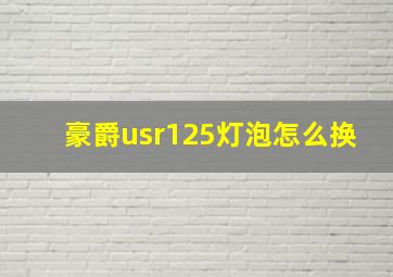 豪爵usr125灯泡怎么换