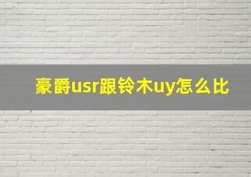 豪爵usr跟铃木uy怎么比