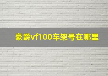 豪爵vf100车架号在哪里