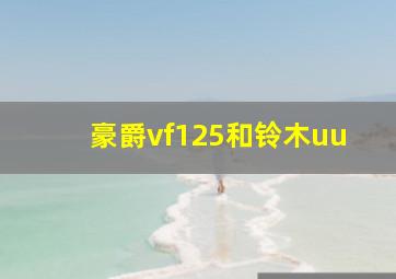 豪爵vf125和铃木uu