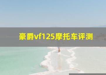 豪爵vf125摩托车评测