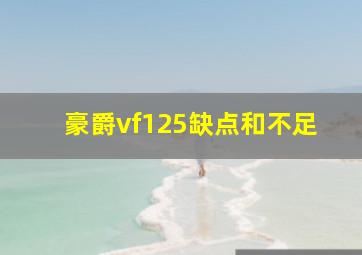 豪爵vf125缺点和不足