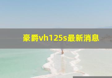 豪爵vh125s最新消息