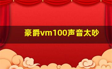 豪爵vm100声音太吵