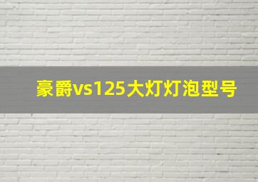 豪爵vs125大灯灯泡型号