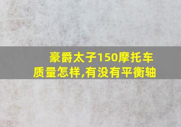 豪爵太子150摩托车质量怎样,有没有平衡轴