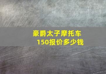 豪爵太子摩托车150报价多少钱